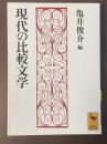 現代の比較文学