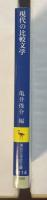 現代の比較文学