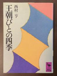 王朝びとの四季