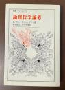 論理哲学論考　叢書・ウニベルシタス