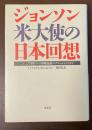 ジョンソン米大使の日本回想　二・二六事件から沖縄返還・ニクソンショックまで