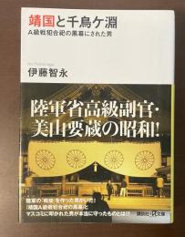 靖国と千鳥ヶ淵　Ａ級戦犯合祀の黒幕にされた男