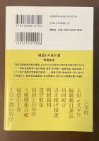 靖国と千鳥ヶ淵　Ａ級戦犯合祀の黒幕にされた男