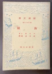海賊　