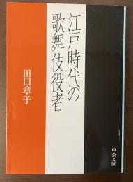 江戸時代の歌舞伎役者