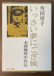いっさい夢にござ候　本間雅晴中将伝
