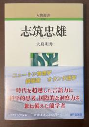 人物叢書　新装版　志筑忠雄