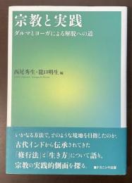 宗教と実践　ダルマとヨーガによる解脱への道