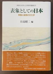 表象としての日本　移動と越境の文化学（神奈川大学人文学研究叢書25）