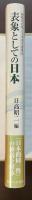 表象としての日本　移動と越境の文化学（神奈川大学人文学研究叢書25）