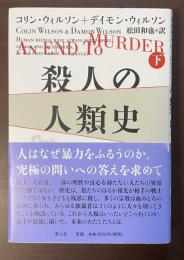 殺人の人類史　下