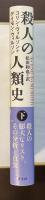 殺人の人類史　下