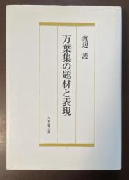 万葉集の題材と表現