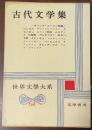 世界文学大系64　古代文学集[ギリシア・ローマ小説集]
