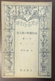 病院横町の殺人犯　他二篇
