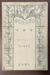 検察官