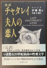 完訳　チャタレイ夫人の恋人