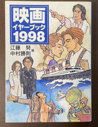 映画イヤーブック1998