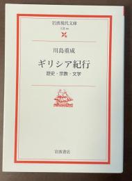 ギリシア紀行　歴史・宗教・文学