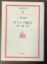 ギリシア紀行　歴史・宗教・文学