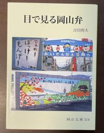 目で見る岡山弁