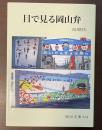 目で見る岡山弁