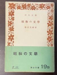 昭和の文学