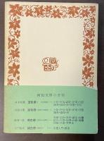 昭和の文学