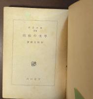 昭和の文学