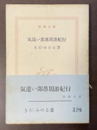 気違い部落周遊紀行