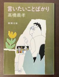 言いたいことばかり