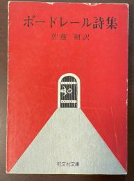 ボードレール詩集