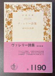 ヴァレリー詩集