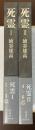 死霊　Ⅰ・Ⅱ　全2冊