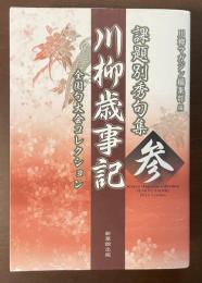 課題別句集　川柳歳事記　参　全国句大会コレクション