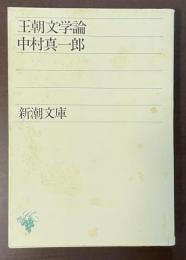 王朝文学論