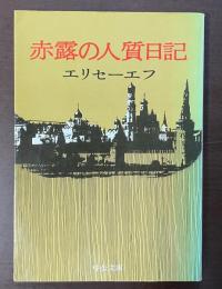 赤露の人質日記