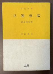 法窓夜話
