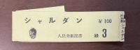 シャルダン