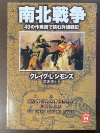 南北戦争　49の作戦図で読む詳細戦記