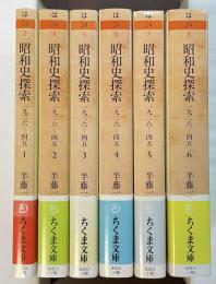 昭和史探索　全6巻揃
