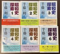 昭和史探索　全6巻揃