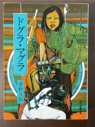 ドグラ・マグラ　夢野久作傑作選Ⅳ