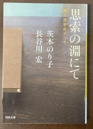 思索の淵にて　詩と哲学のデュオ