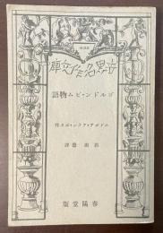 ゴルドン・ピム物語