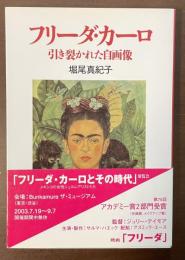 フリーダ・カーロ　引き裂かれた自画像