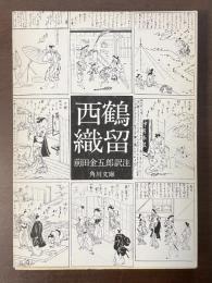 西鶴織留