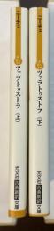 ツァラトゥストラ　上・下揃
