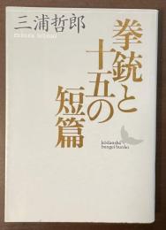 拳銃と十五の短篇
