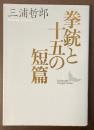 拳銃と十五の短篇